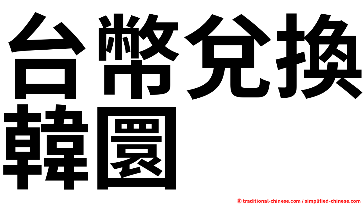 台幣兌換韓圜