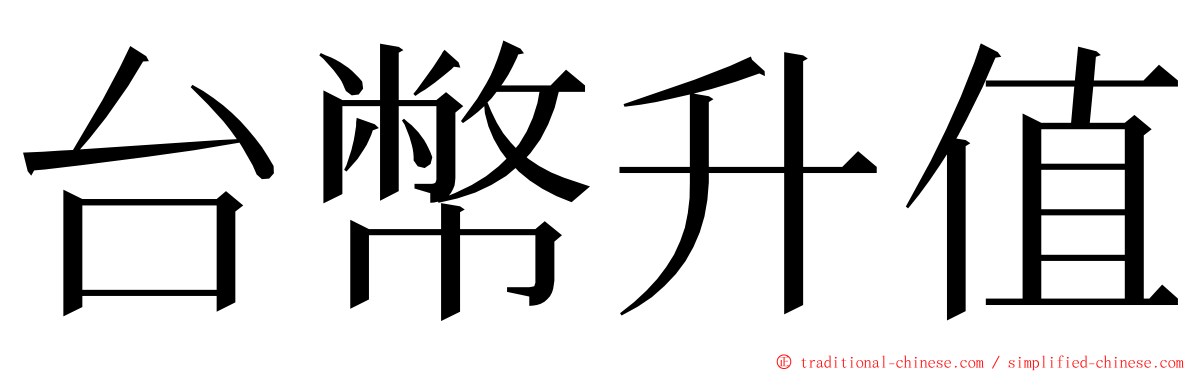 台幣升值 ming font
