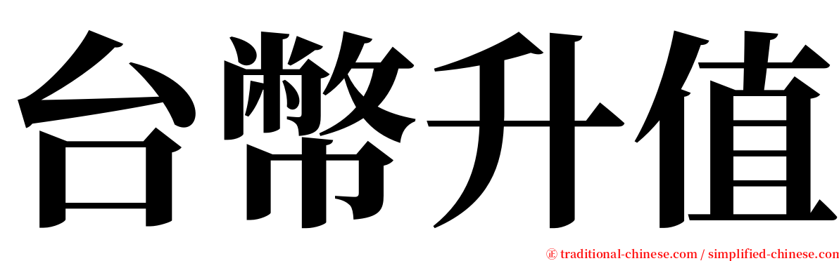 台幣升值 serif font