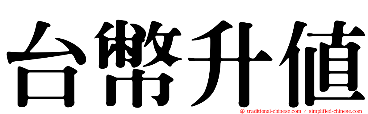 台幣升值