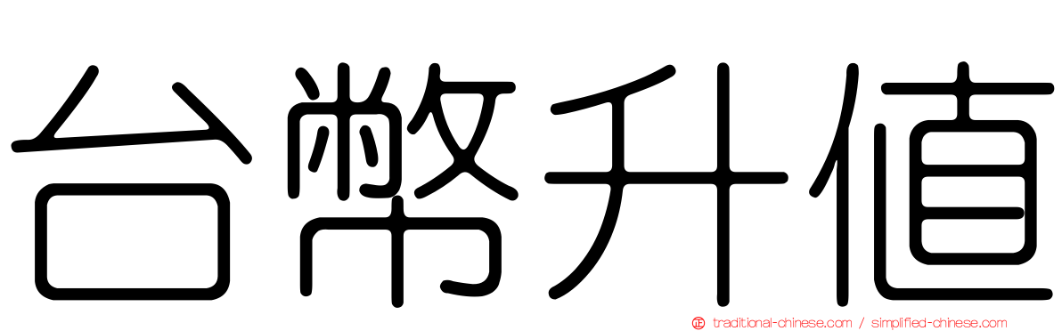 台幣升值