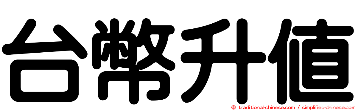 台幣升值