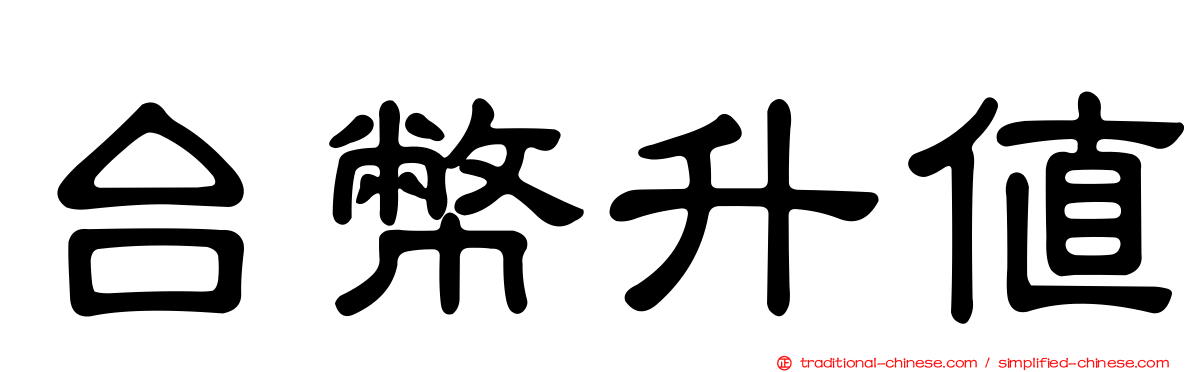 台幣升值