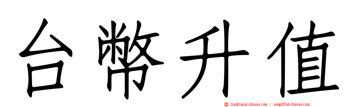 台幣升值