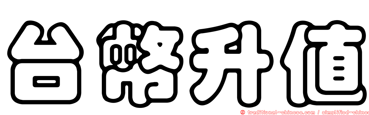 台幣升值