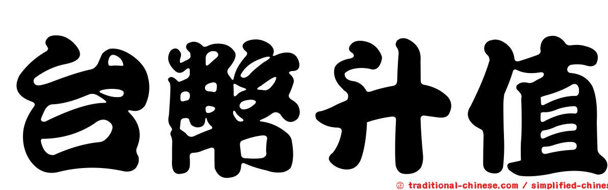 台幣升值
