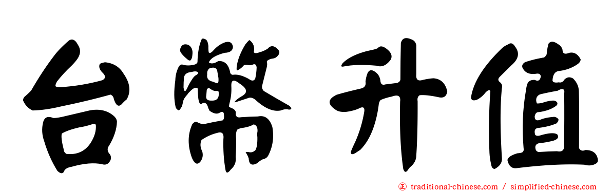 台幣升值