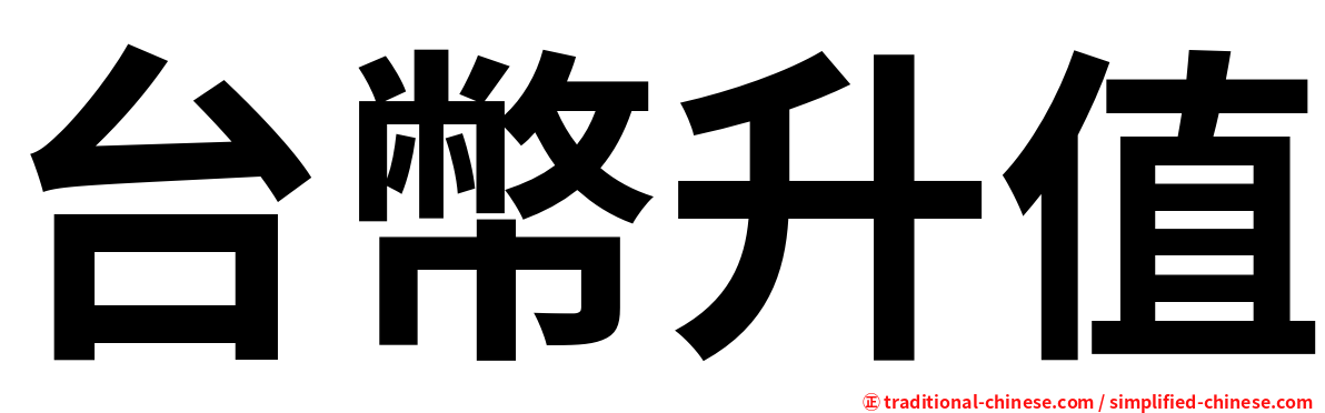 台幣升值