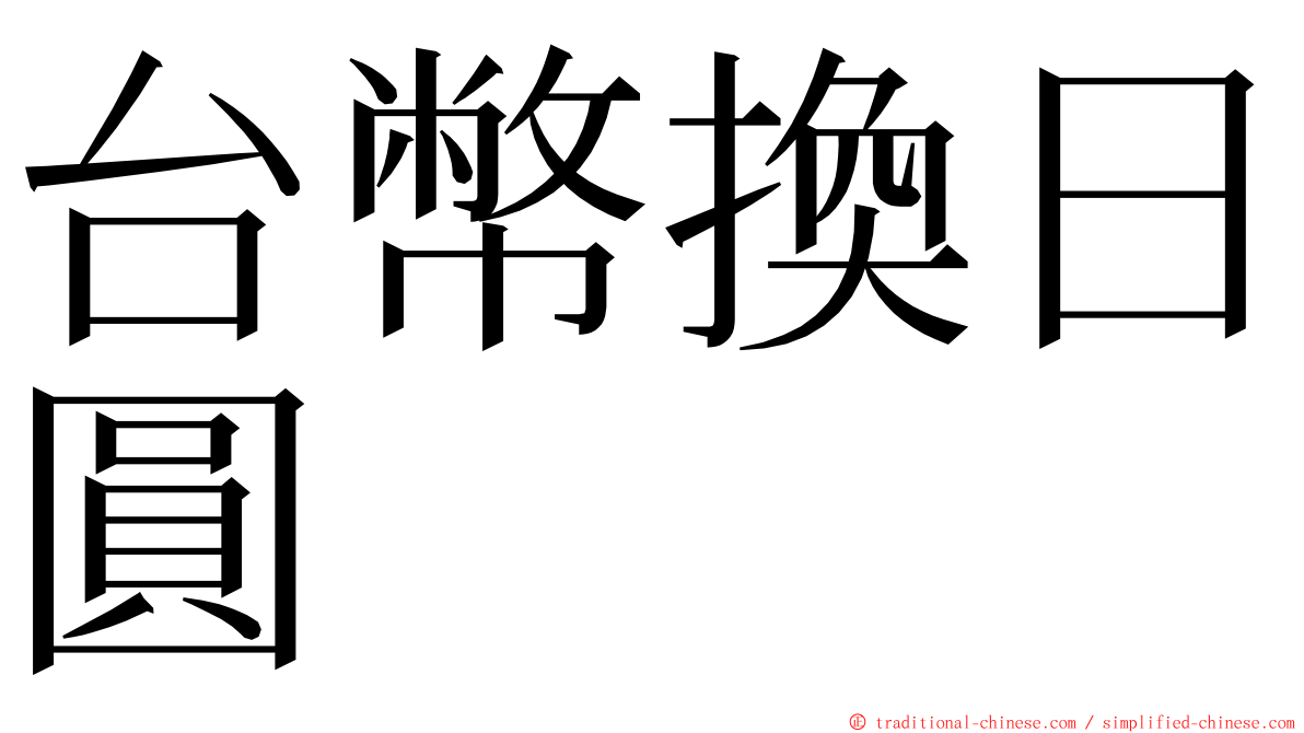 台幣換日圓 ming font