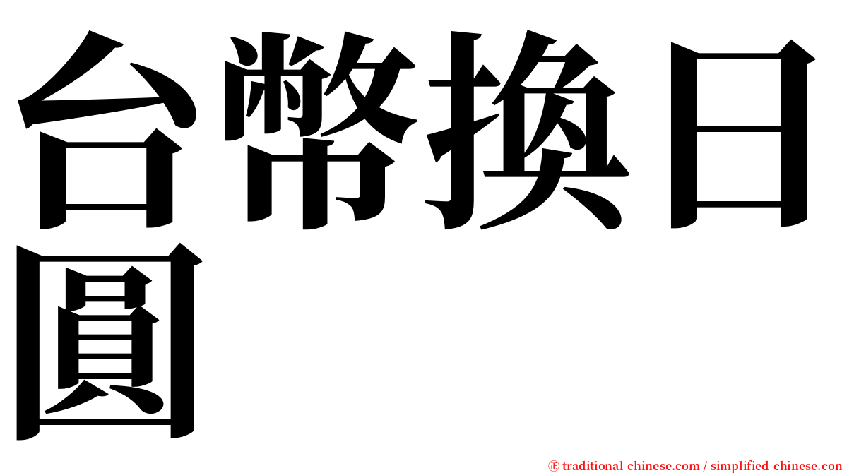 台幣換日圓 serif font