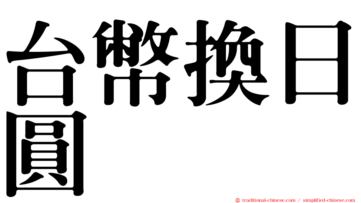 台幣換日圓