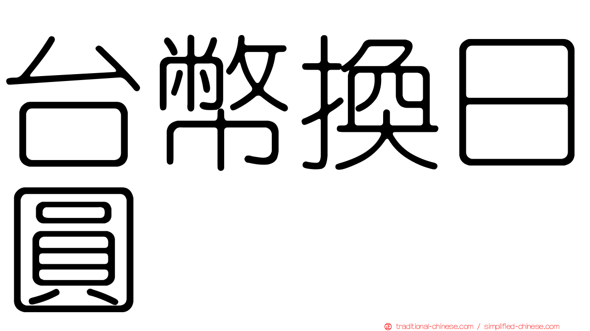 台幣換日圓