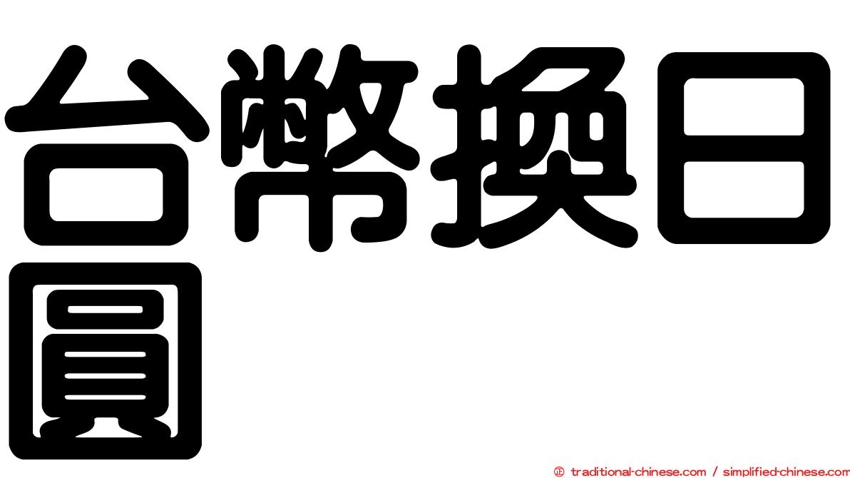 台幣換日圓