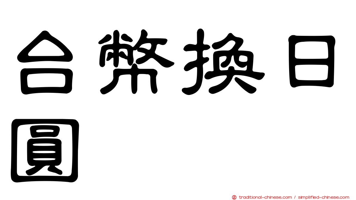 台幣換日圓