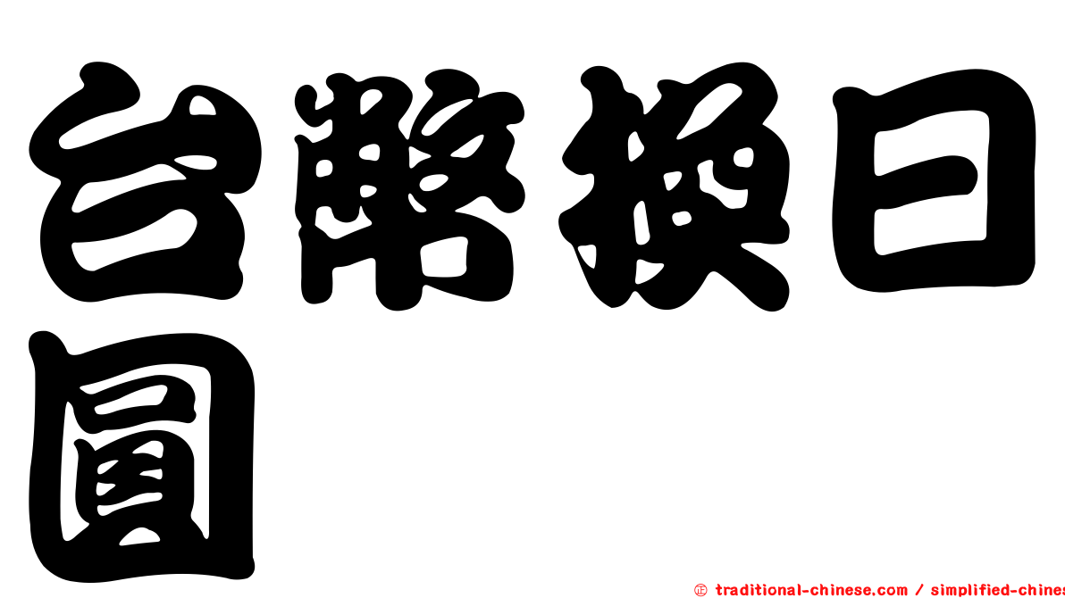 台幣換日圓