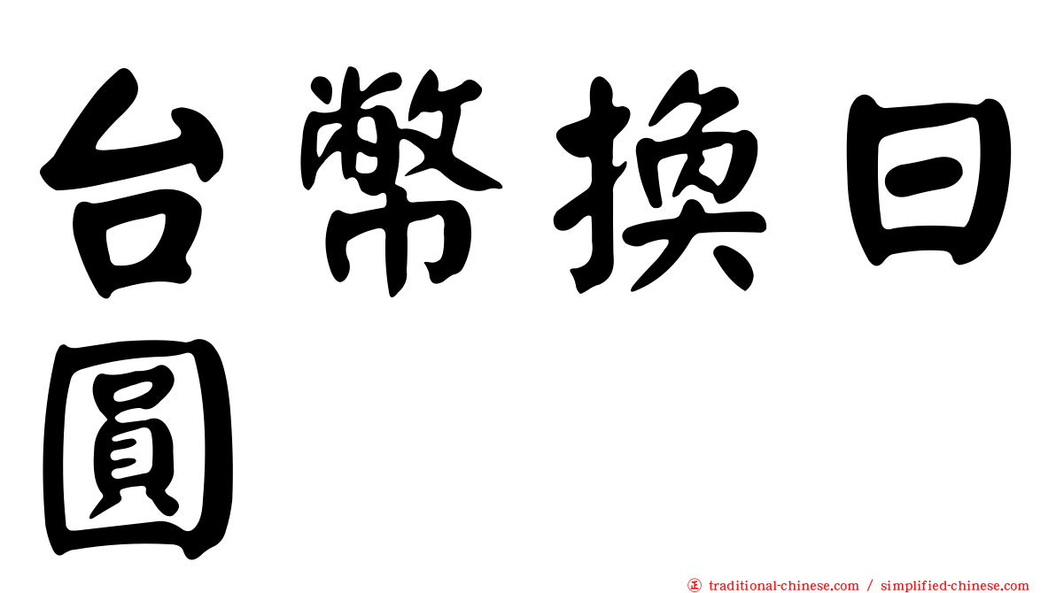 台幣換日圓