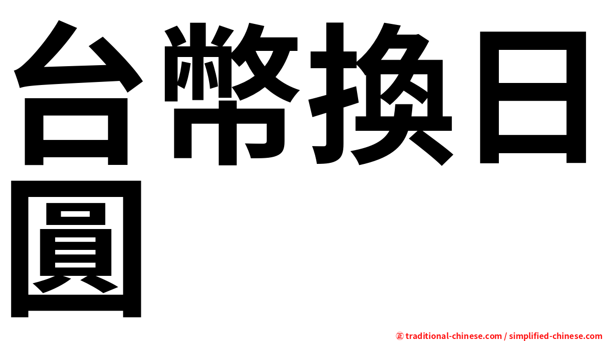 台幣換日圓