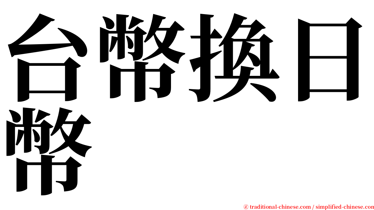 台幣換日幣 serif font