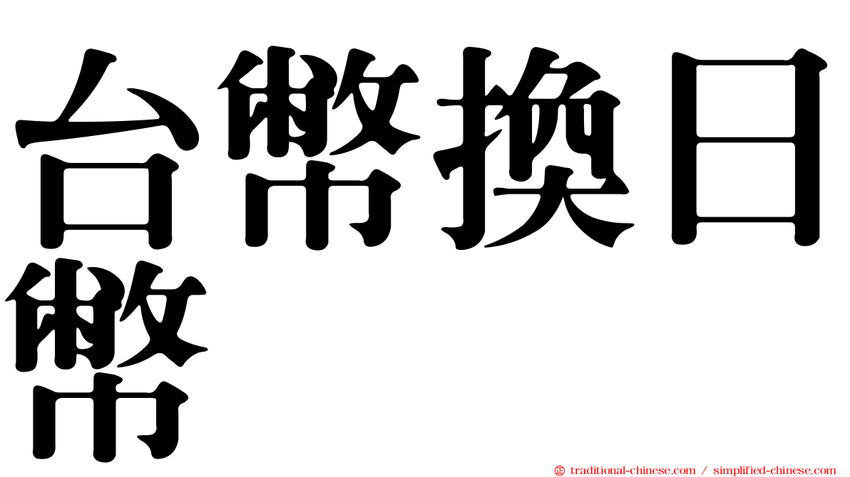 台幣換日幣