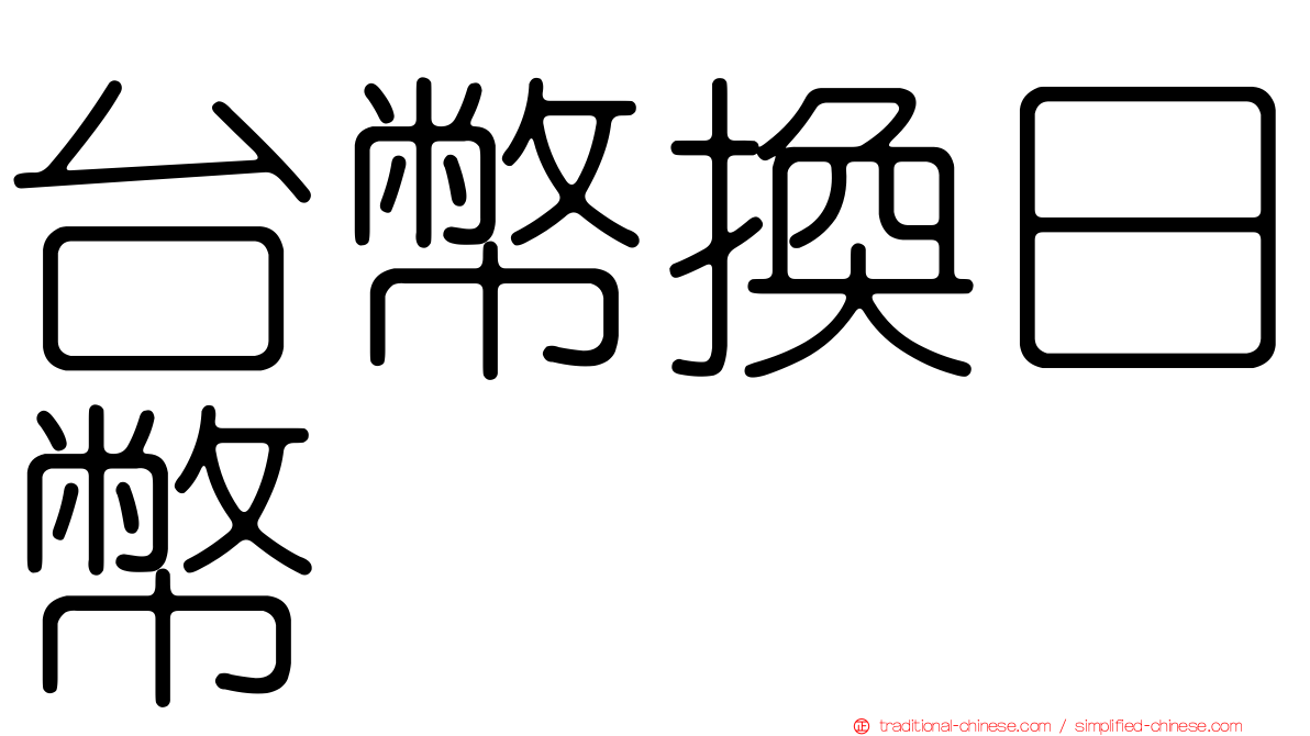 台幣換日幣