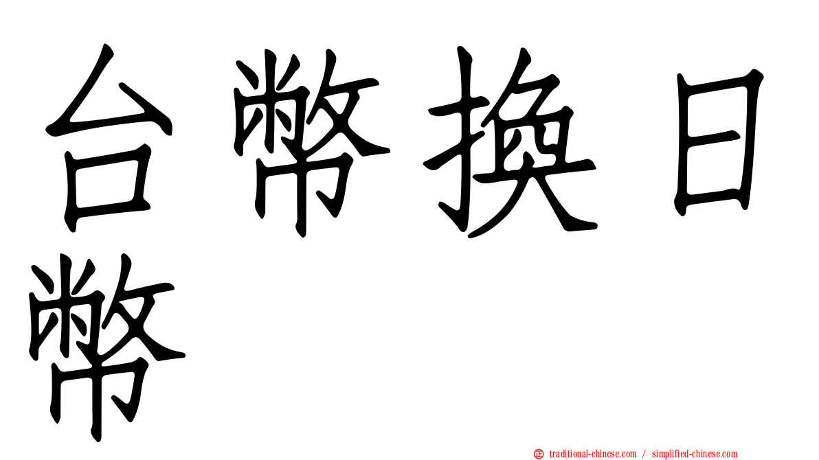 台幣換日幣