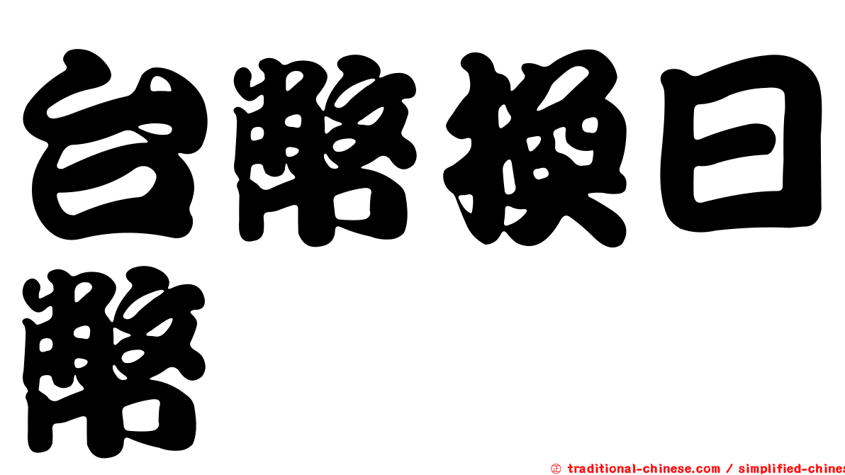 台幣換日幣