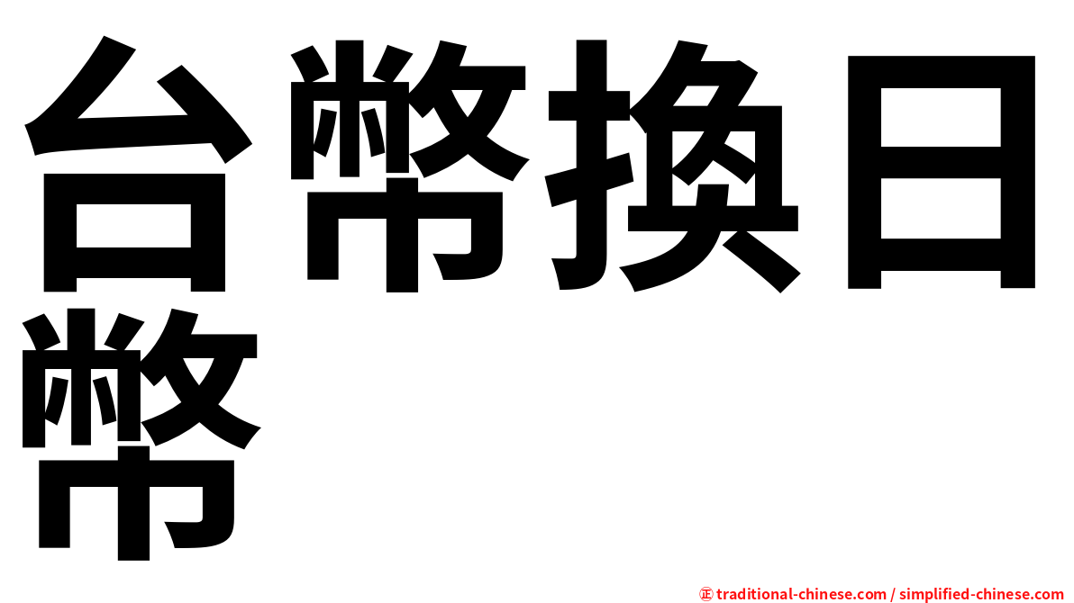 台幣換日幣