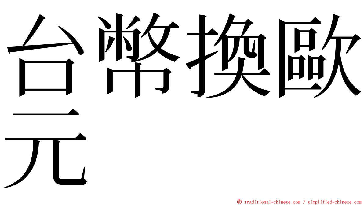 台幣換歐元 ming font