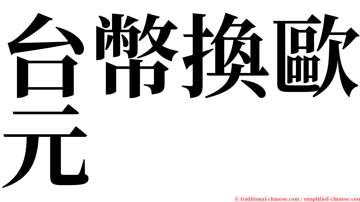 台幣換歐元 serif font