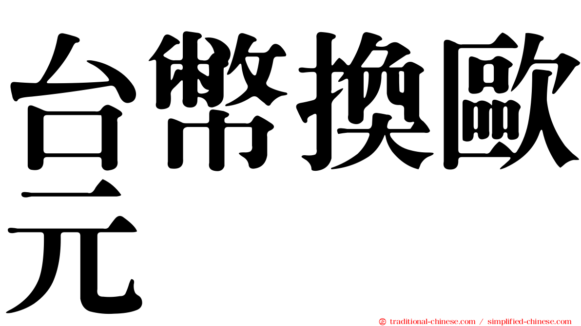 台幣換歐元