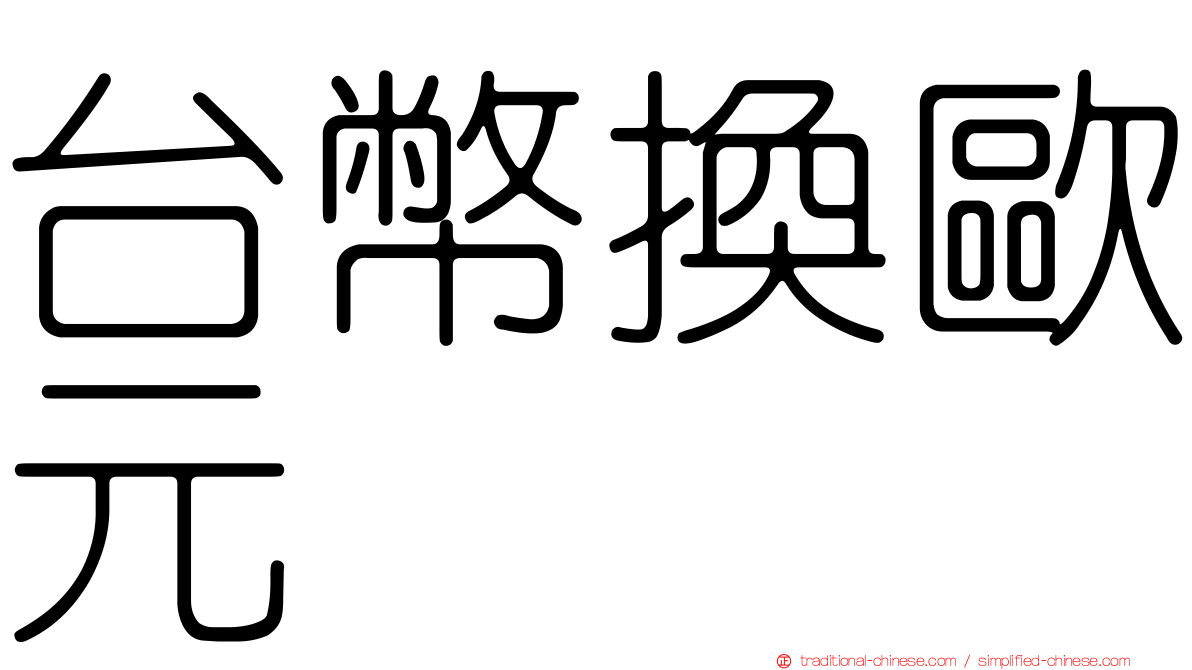 台幣換歐元