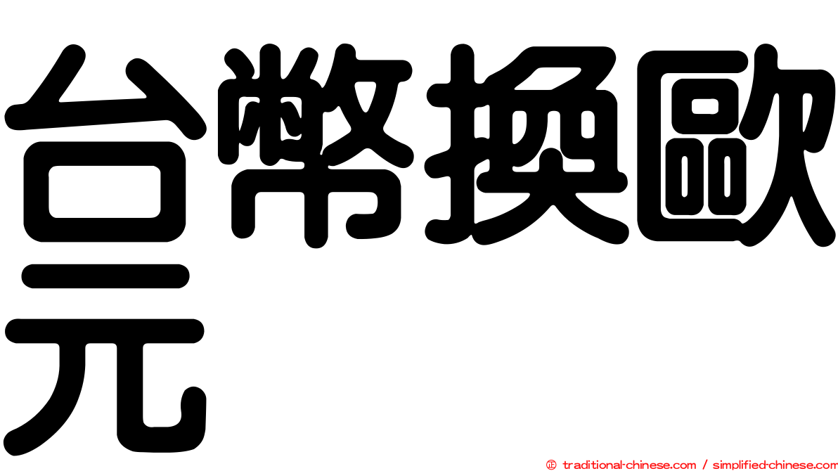 台幣換歐元