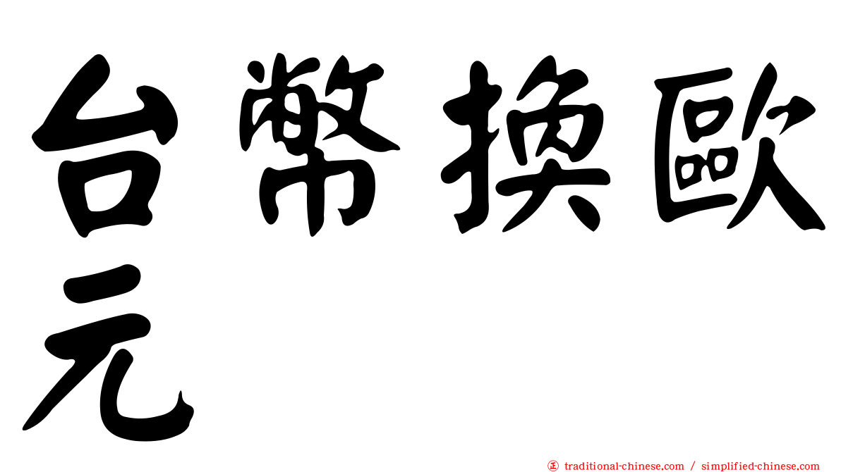 台幣換歐元