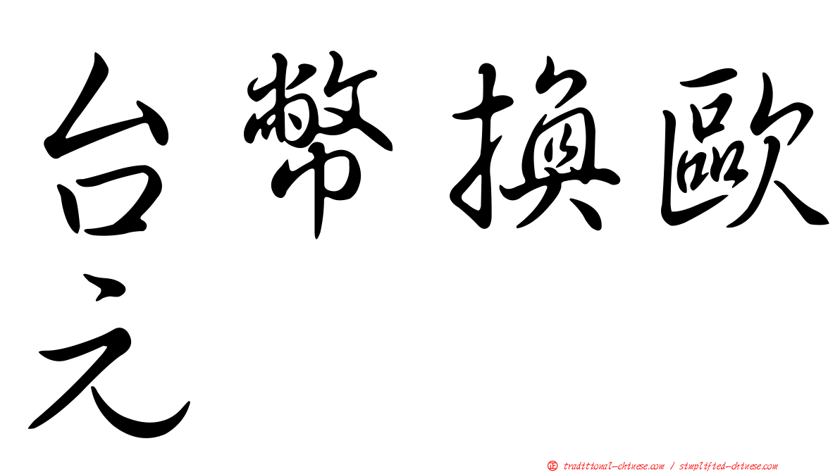 台幣換歐元