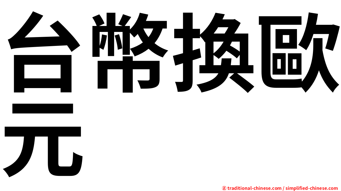 台幣換歐元