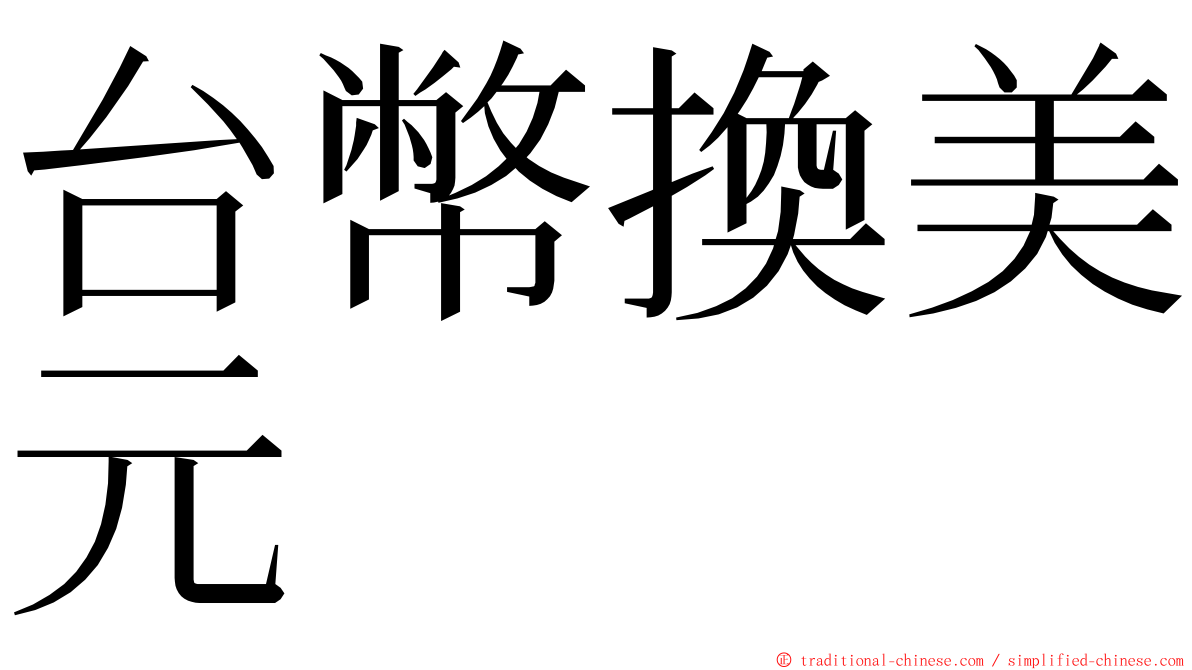 台幣換美元 ming font