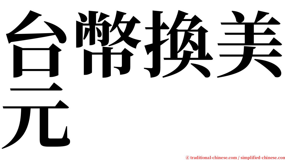 台幣換美元 serif font