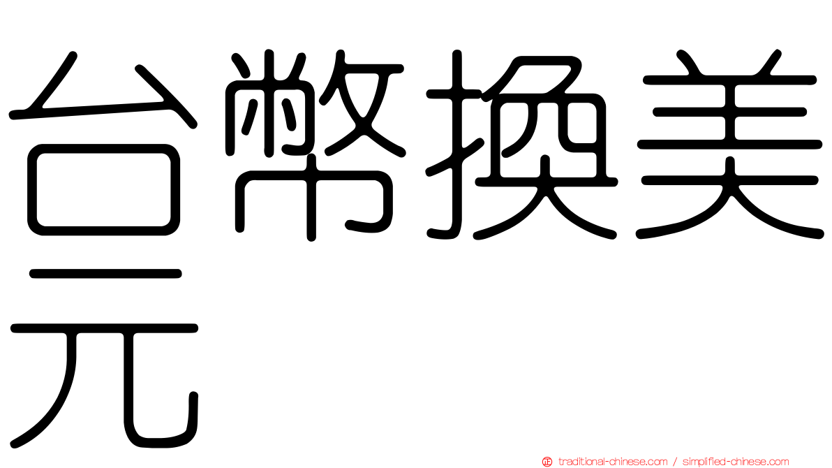 台幣換美元