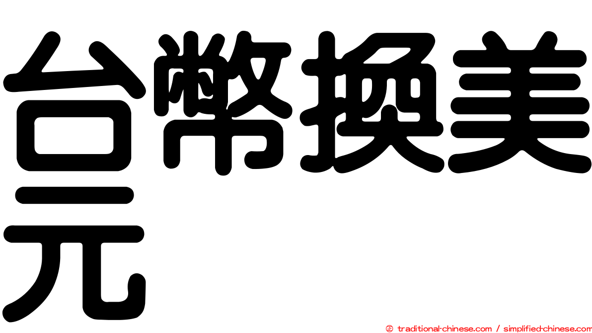 台幣換美元