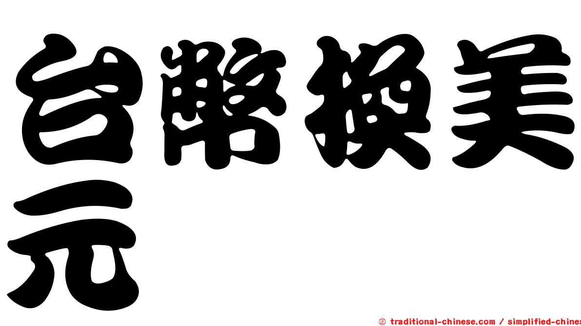 台幣換美元