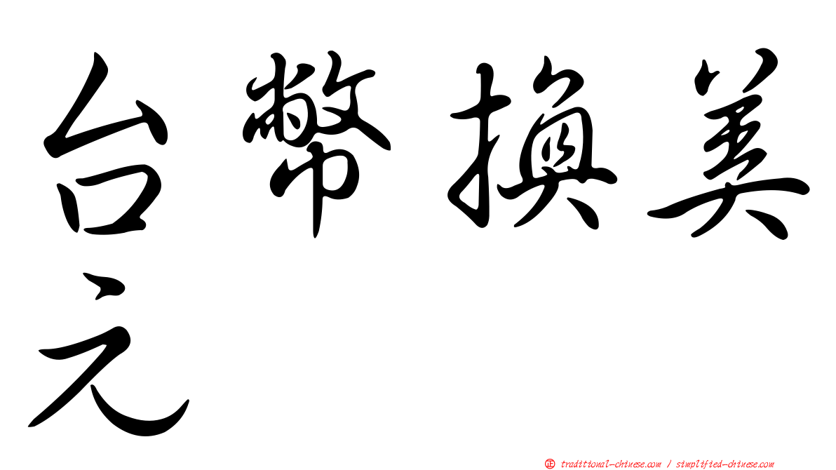 台幣換美元