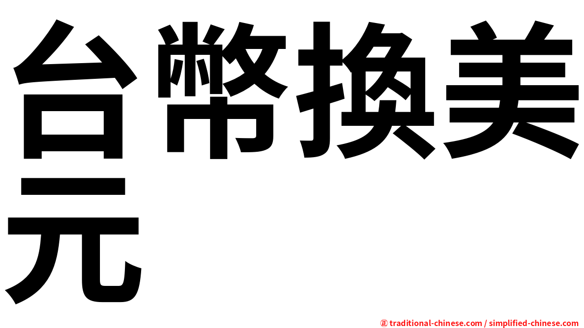 台幣換美元