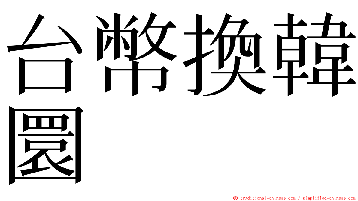 台幣換韓圜 ming font