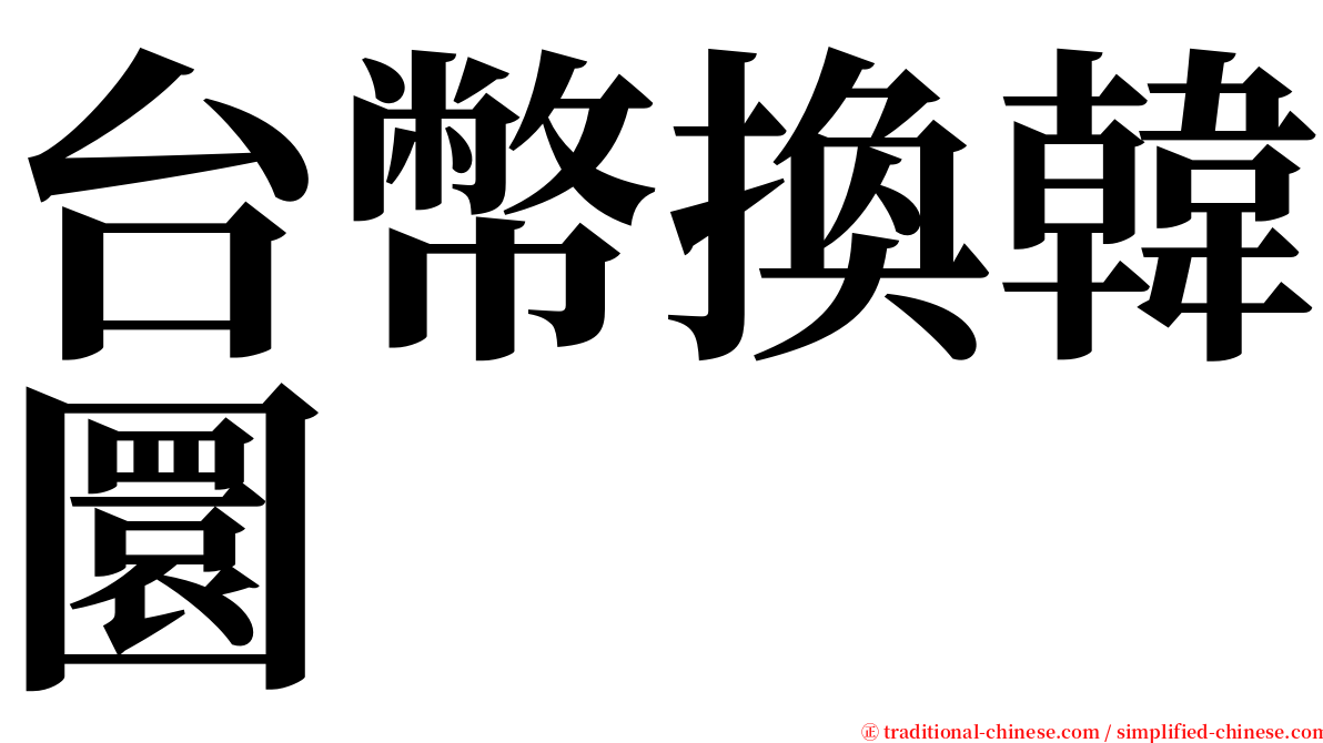 台幣換韓圜 serif font