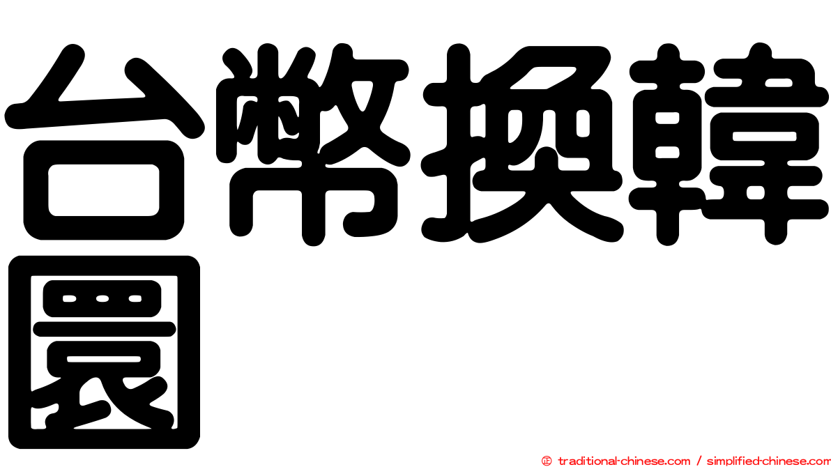 台幣換韓圜