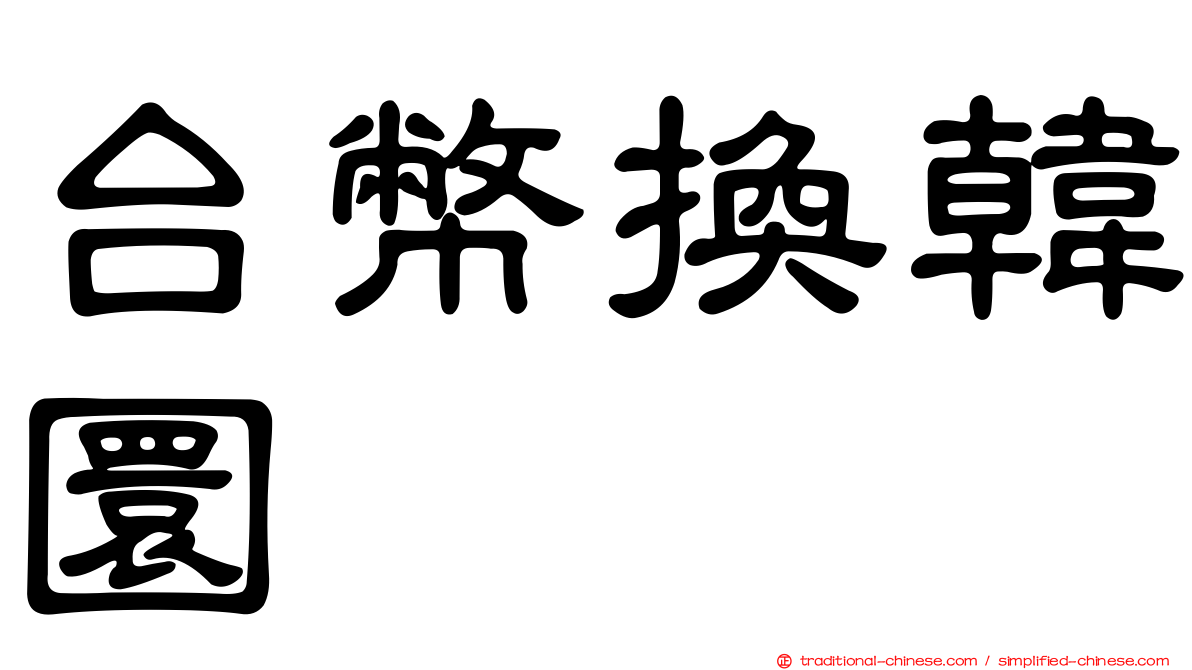 台幣換韓圜