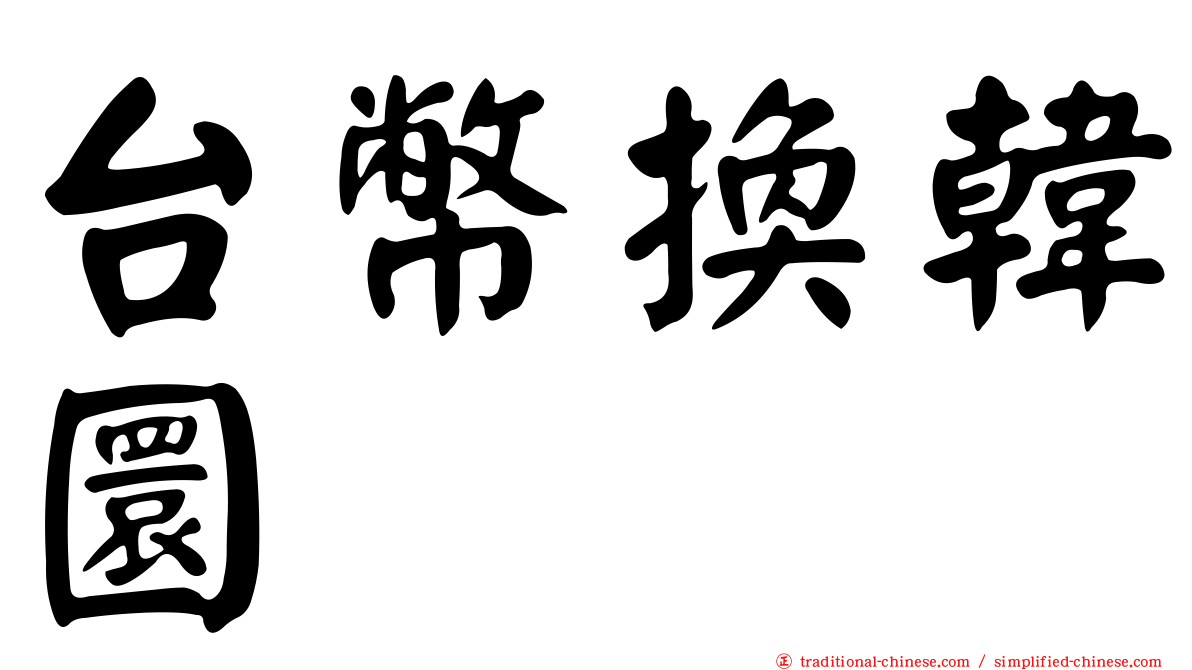 台幣換韓圜