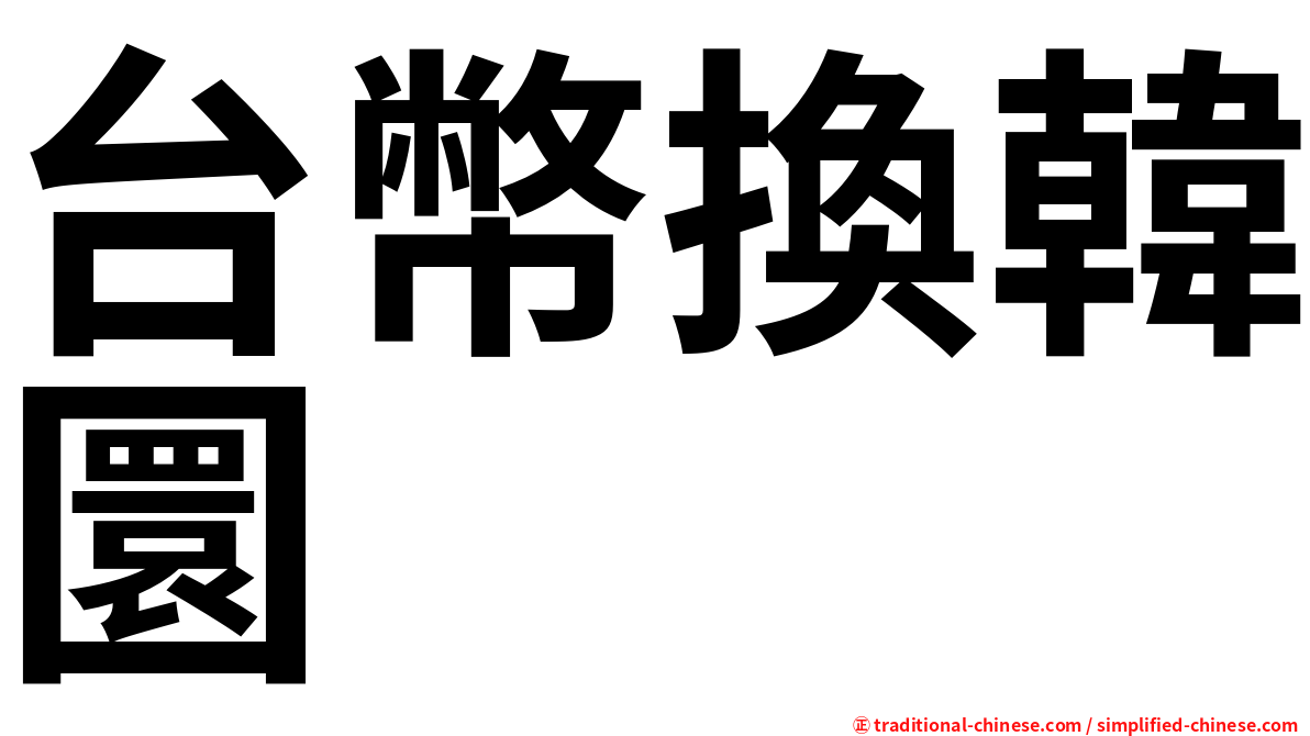 台幣換韓圜