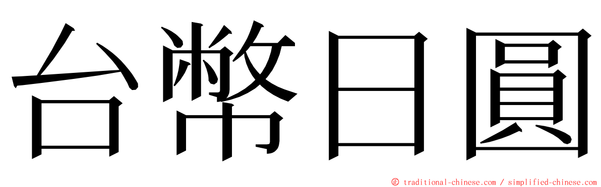 台幣日圓 ming font