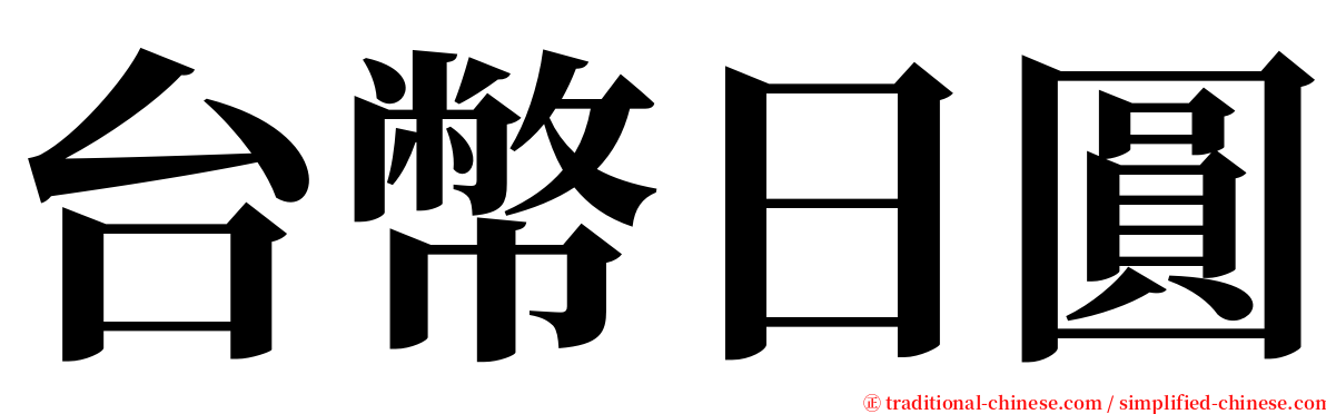 台幣日圓 serif font